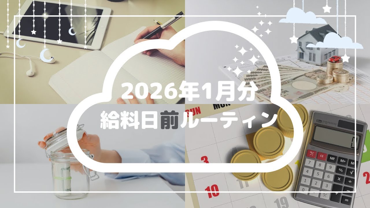 【給料日前ルーティン】2026年1月分｜お金を使わずあっさり締め作業