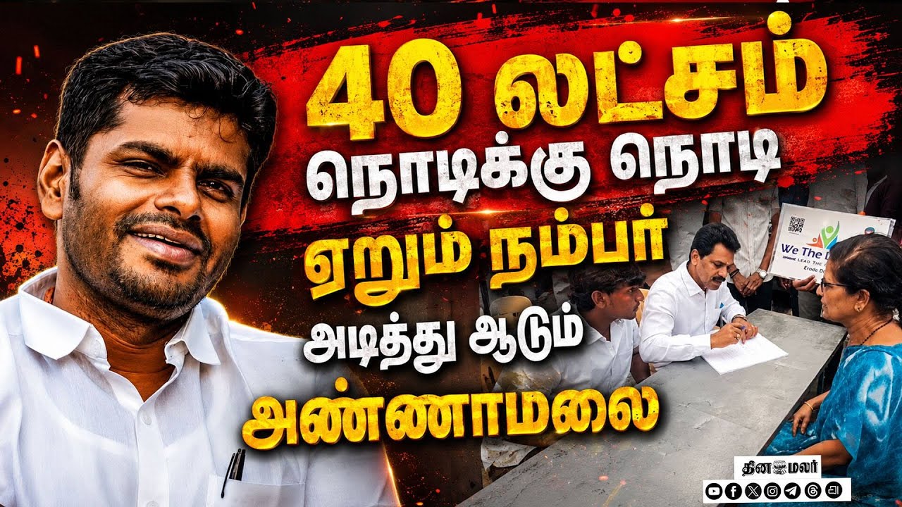 எகிறும் நம்பர்... அடித்து ஆடும் அண்ணாமலை We the Leaders | Annamalai | TVK Vijay | BJP Crisis | DMK