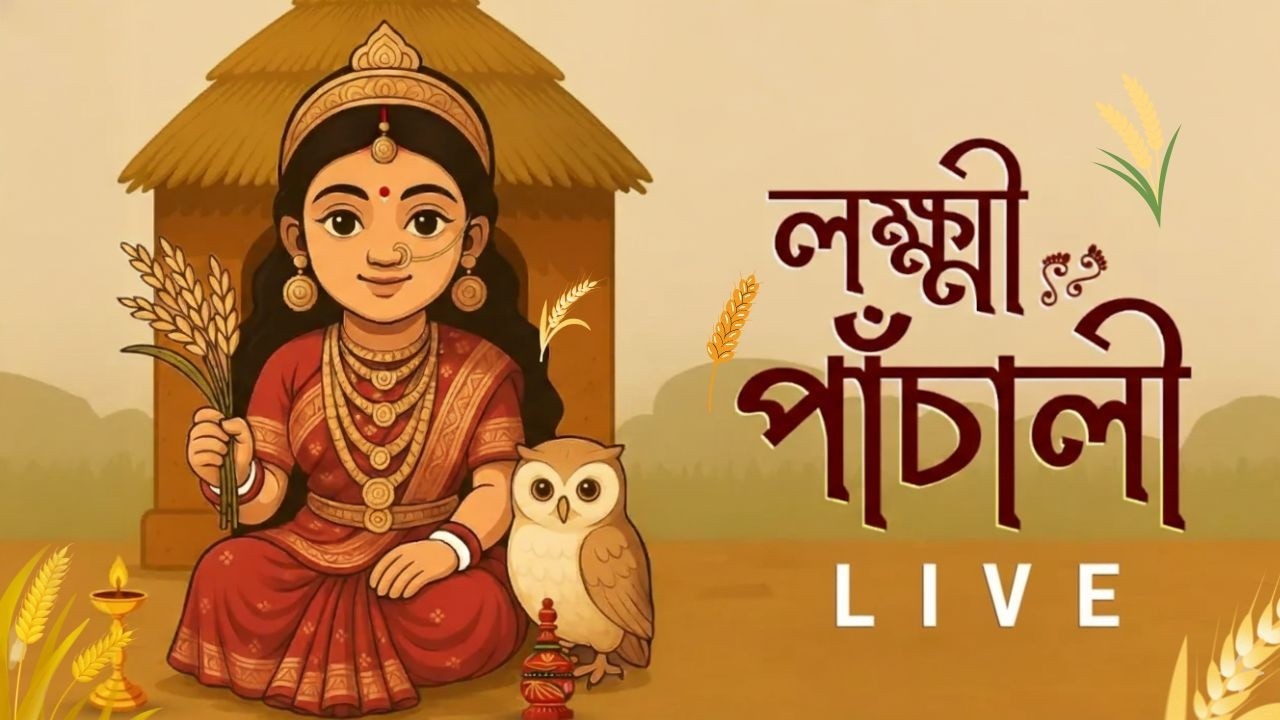 Lakshmi Panchali (লক্ষ্মী পাঁচালী) LIVE