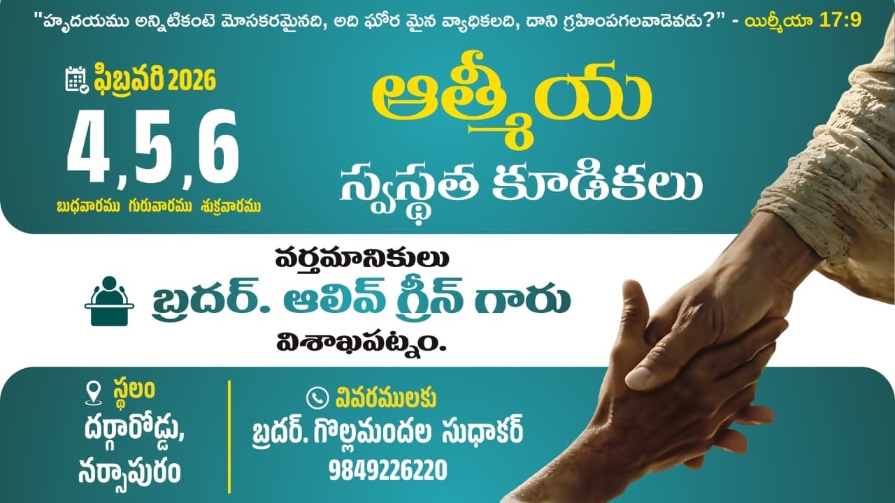 Day 3 18 వార్షిక ఆత్మీయ స్వస్థత కూడికలు దర్గా రోడ్డు నరసాపురం 2026 ఫిబ్రవరి 4,5,6 బుధ గురు శుక్ర