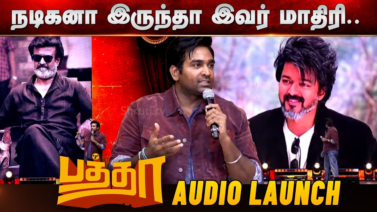 Vijay Sethupathi speech about CM Vijay, Superstar Rajinikanth | Baththa Audio Launch