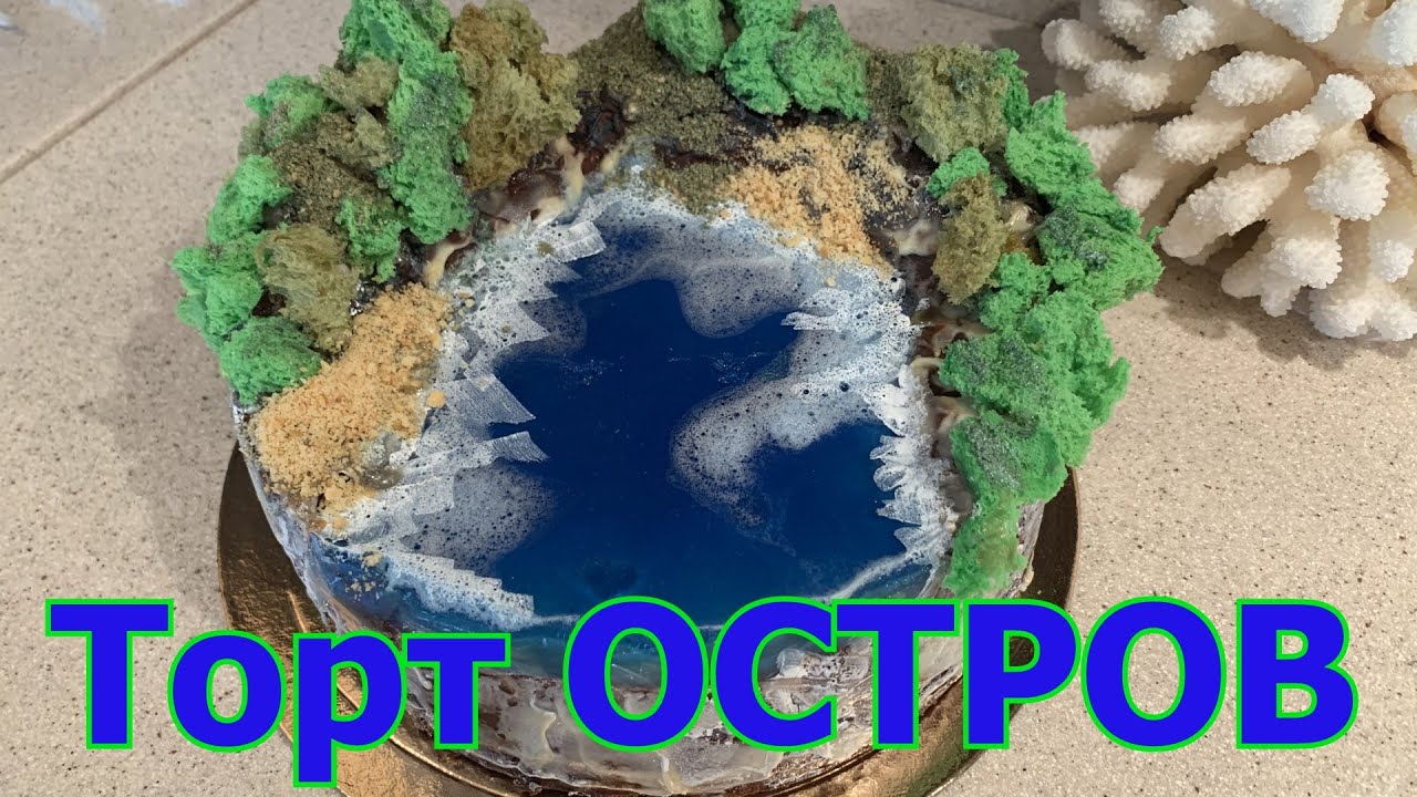 Если вы мечтаете об острове, то создайте его сами.ТОРТ-ОСТРОВ.ВИЛА- ФРАНКА -ду -Кампу.