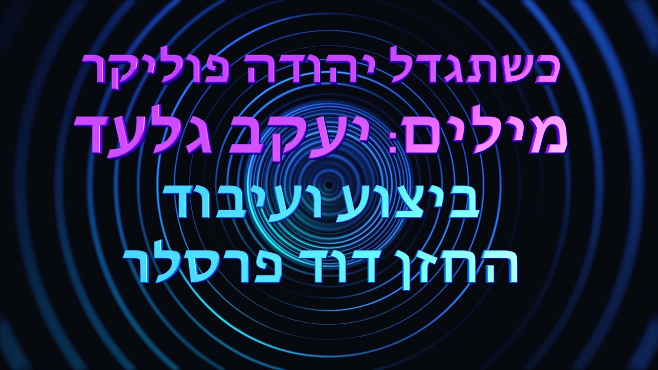 K'shetigdal by Yehuda Poliker arr. Hazzan David Presler כשתגדל יהודה פוליקר