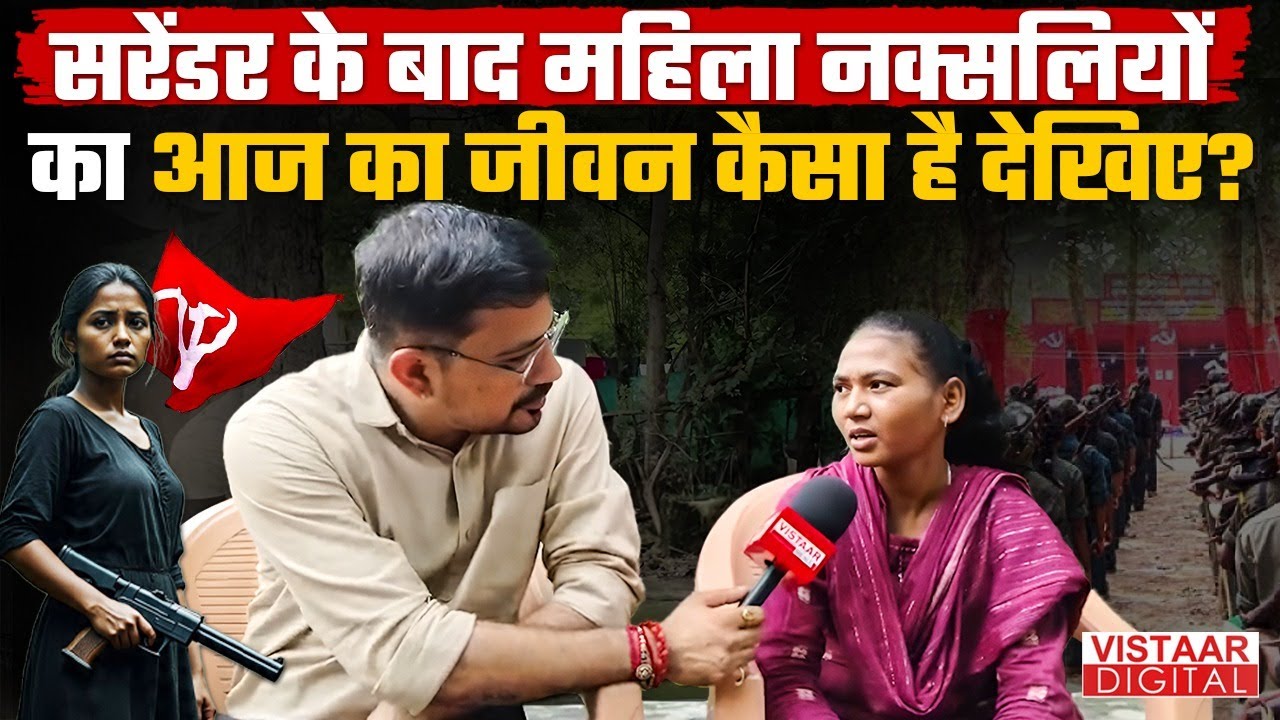 आत्मसमर्पण के बाद अब क्या कर रही हैं महिला Naxali कैसी चल रही है ज़िंदगी देखिए ? Vistaar Digital |