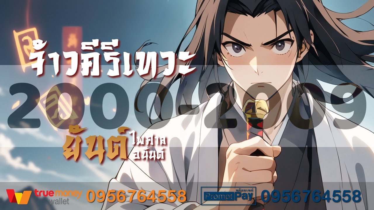 จ้าวคีรีเทวะ ยันต์ไพศาลอนันต์ ตอนที่ 2000-2009 : ที่มาของนาง