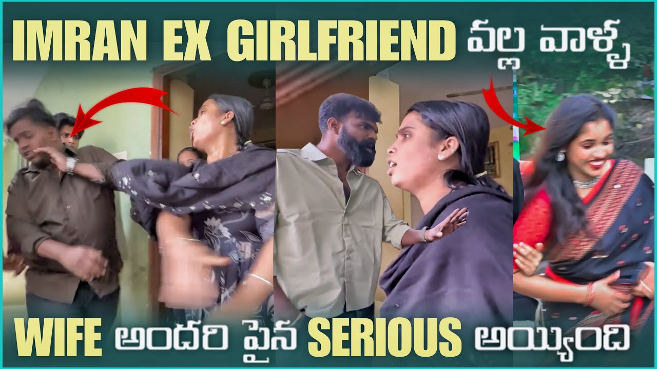 imran Anna Ex Girlfriend వల్ల వాళ్ల Wife అందరి పైన Serious అయింది | Pareshan Family 