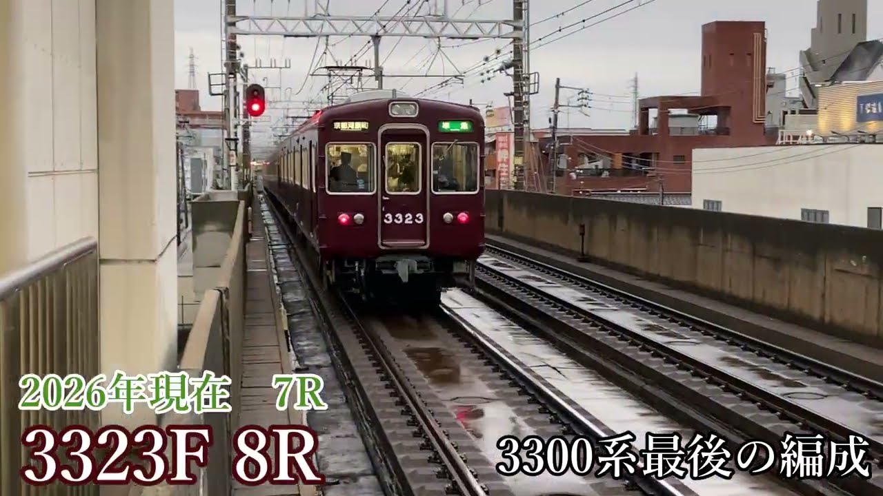 【阪急電車】最古参3300系を紹介します‼　残り1編成⁉