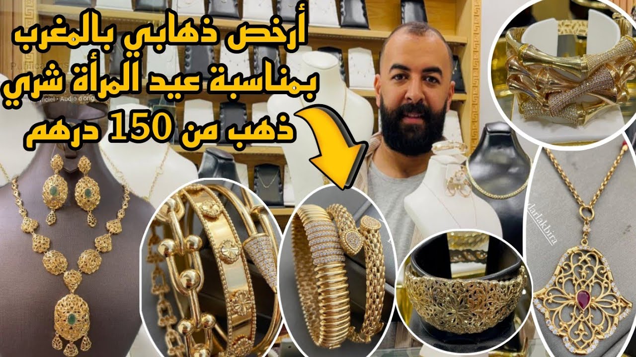📣شحال داير ذهب اليوم بمناسبة عيد المرأة 150 درهم تزرزري ذهبات و التوصيل لجميع المدن
