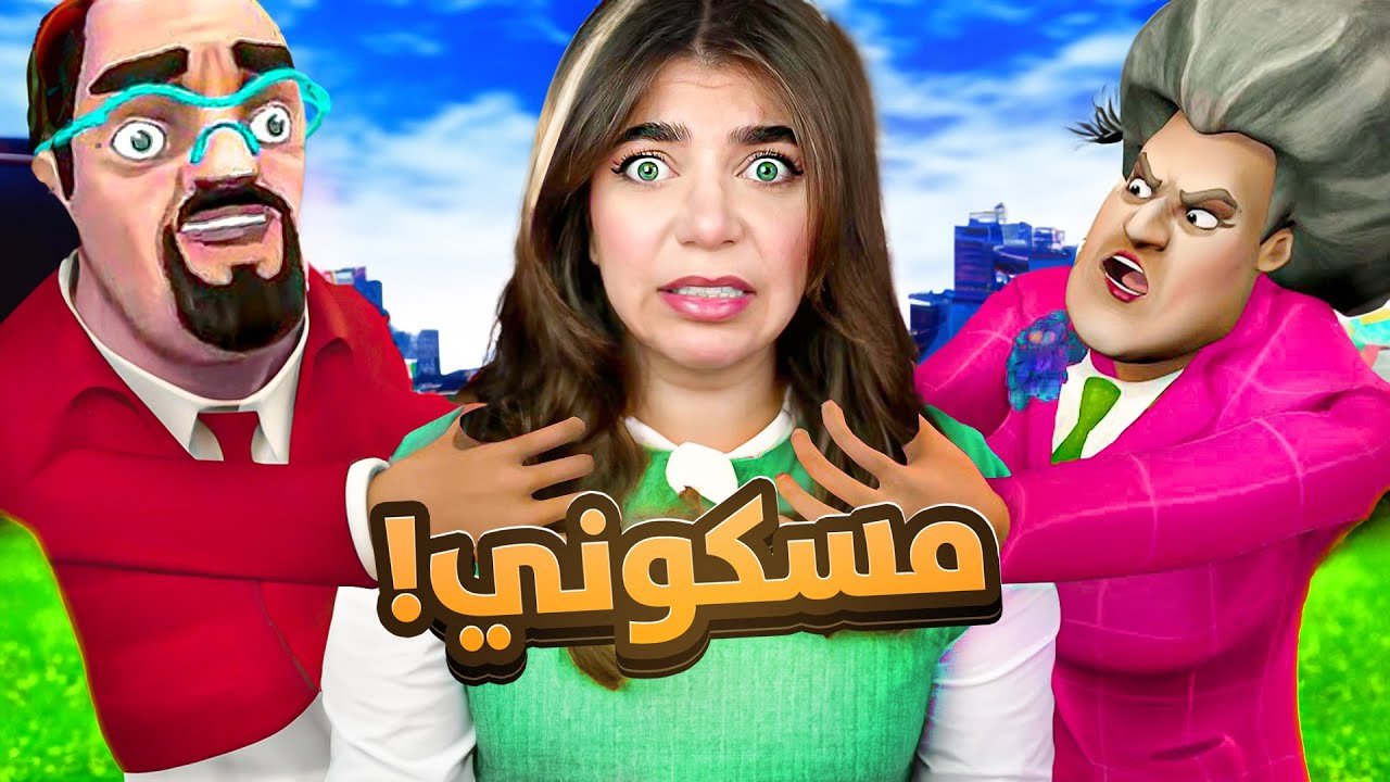 واجهت المدرسة الشريرة وزوجها  - Scary Teacher