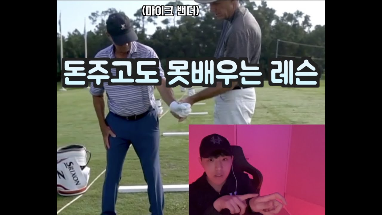 직접 배운것과 같은 효과 [마이크 밴더 레슨 핵심]