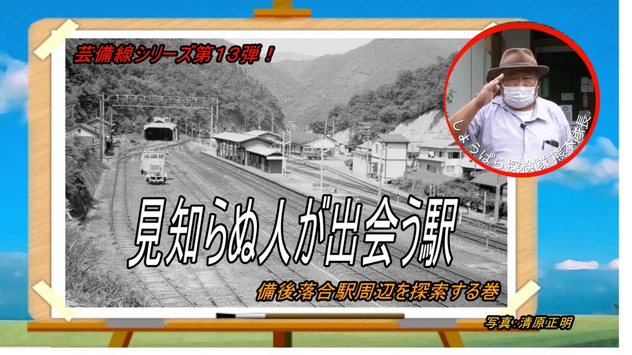芸備線シリーズ第13弾‼️「備後落合駅」を訪ねて ～見知らぬ人が出会う駅～