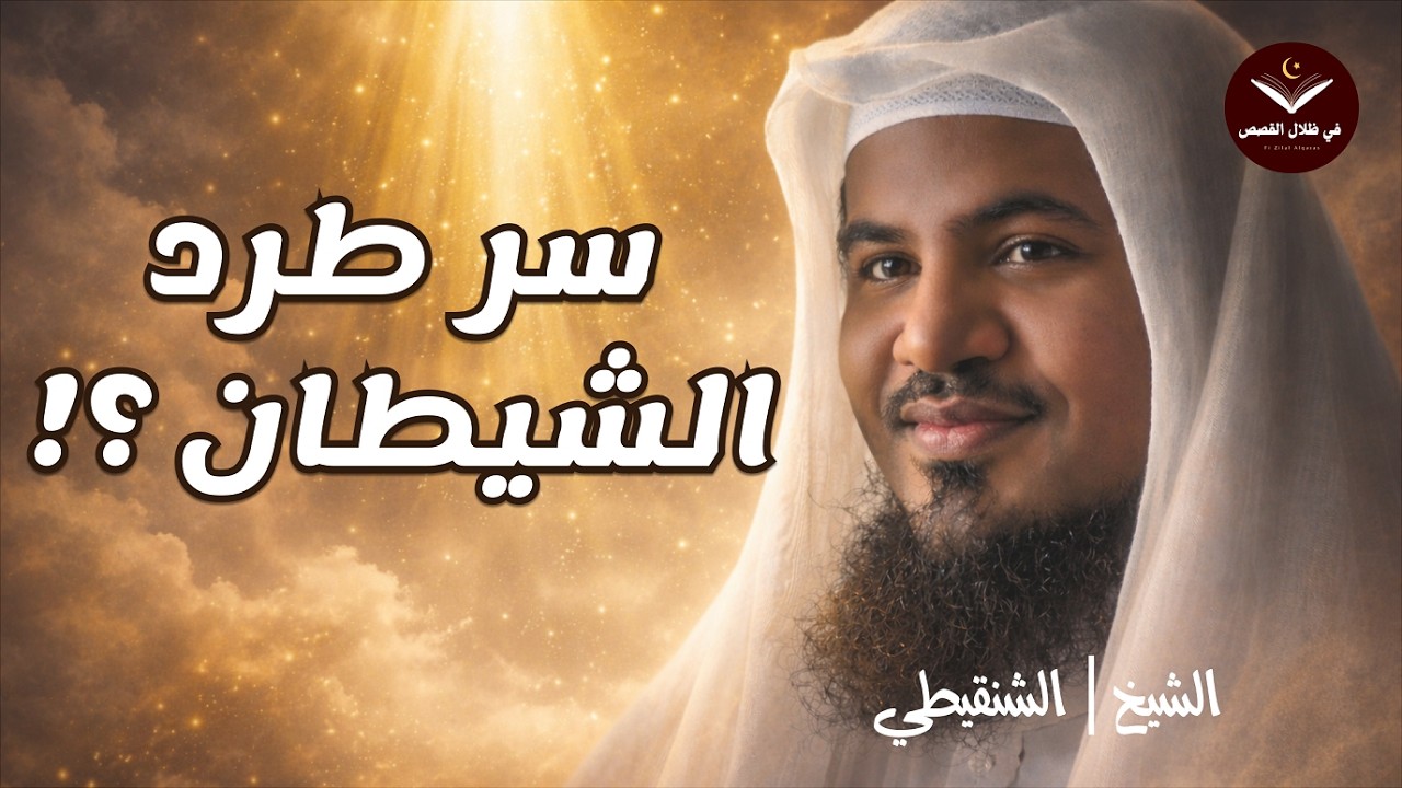 سر بسيط يبعد عنك الشيطان كل يوم !! الشيخ محمد بن علي الشنقيطي
