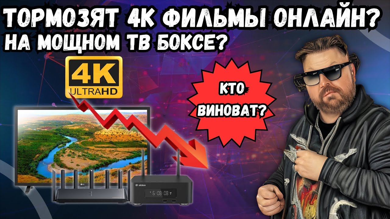 ПОЧЕМУ ТОРМОЗЯТ 4К ФИЛЬМЫ НА РАЗДАЧАХ ОНЛАЙН НА КРУТОМ ТВ БОКСЕ С КРУТЫМ ИНТЕРНЕТОМ? КТО ВИНОВАТ?