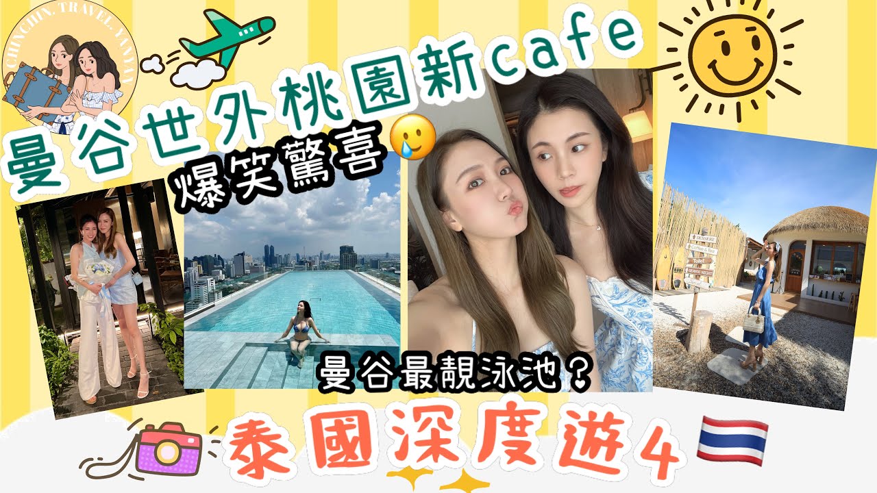 泰國深度遊4👩🏻‍🤝‍👩🏼全曼谷最靚137 Pillars酒店泳池？Sea you cafe 擺烏龍兩姊妹笑死無命賠😂我倆最愛的餐廳Suhring✨