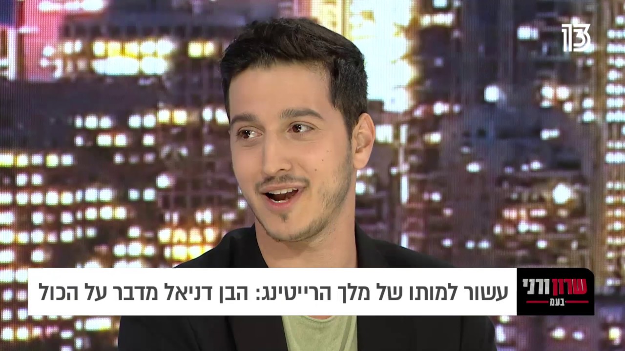 שרון ורני בעמ | עשור למותו של מלך הרייטינג: הבן דניאל מדבר על הכל