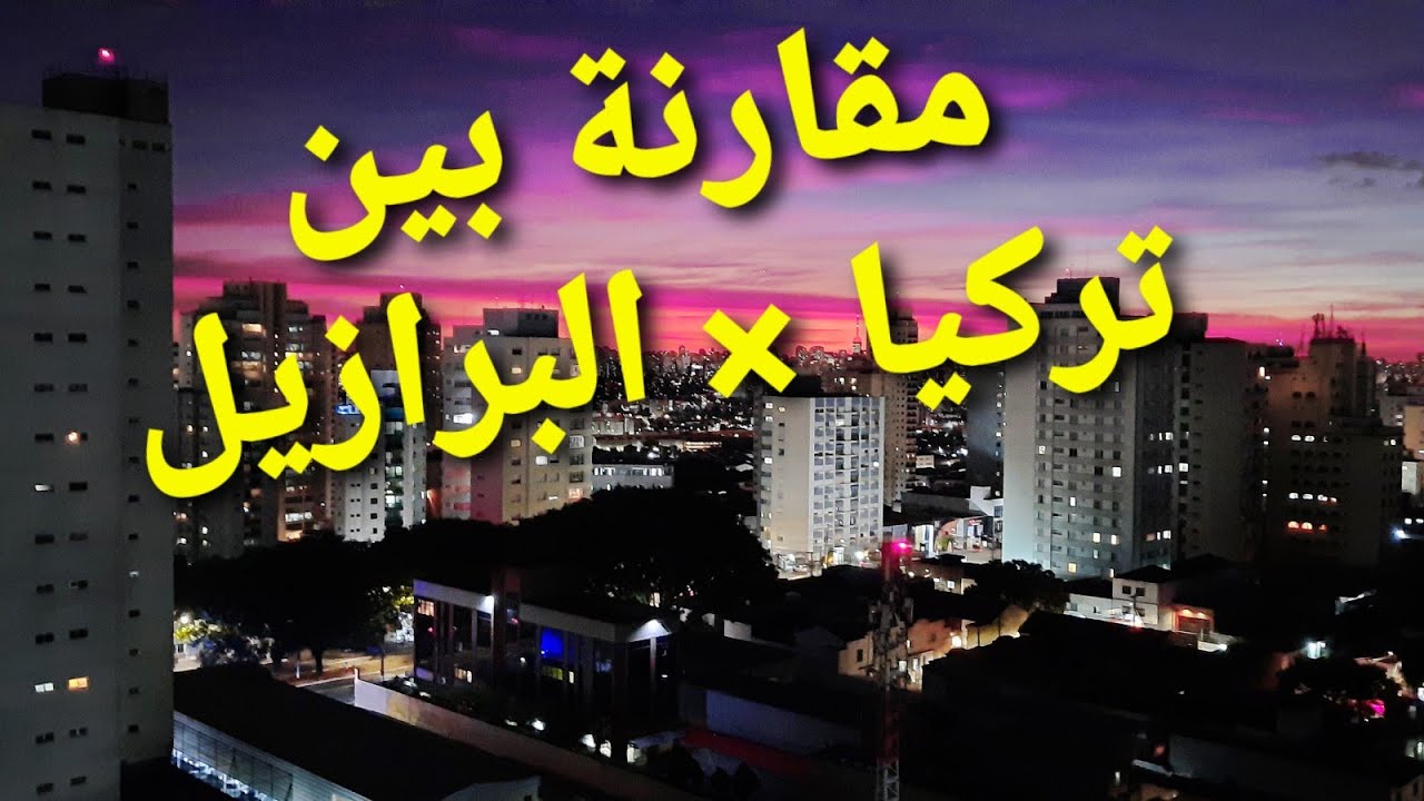 مقارنة بين تركيا والبرازيل عن تجربة العيش في الدولتين / للاجئين السوريين . 🇧🇷×🇹🇷