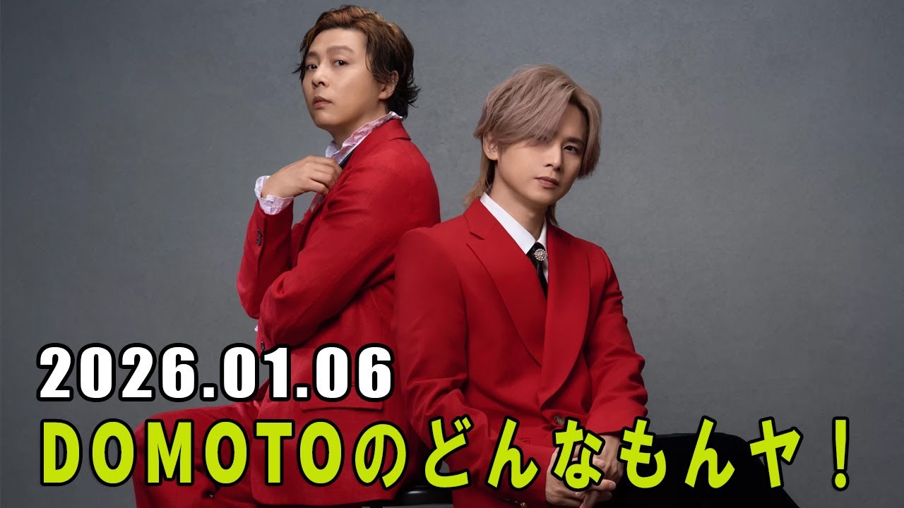 DOMOTOのどんなもんヤ！ 2026.01.06
