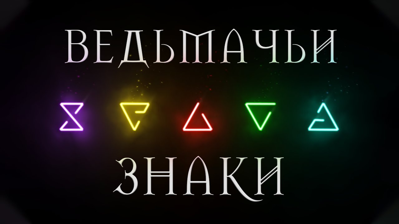 Ведьмачьи Знаки: Ирден, Квен, Аард, Гелиотроп и другие