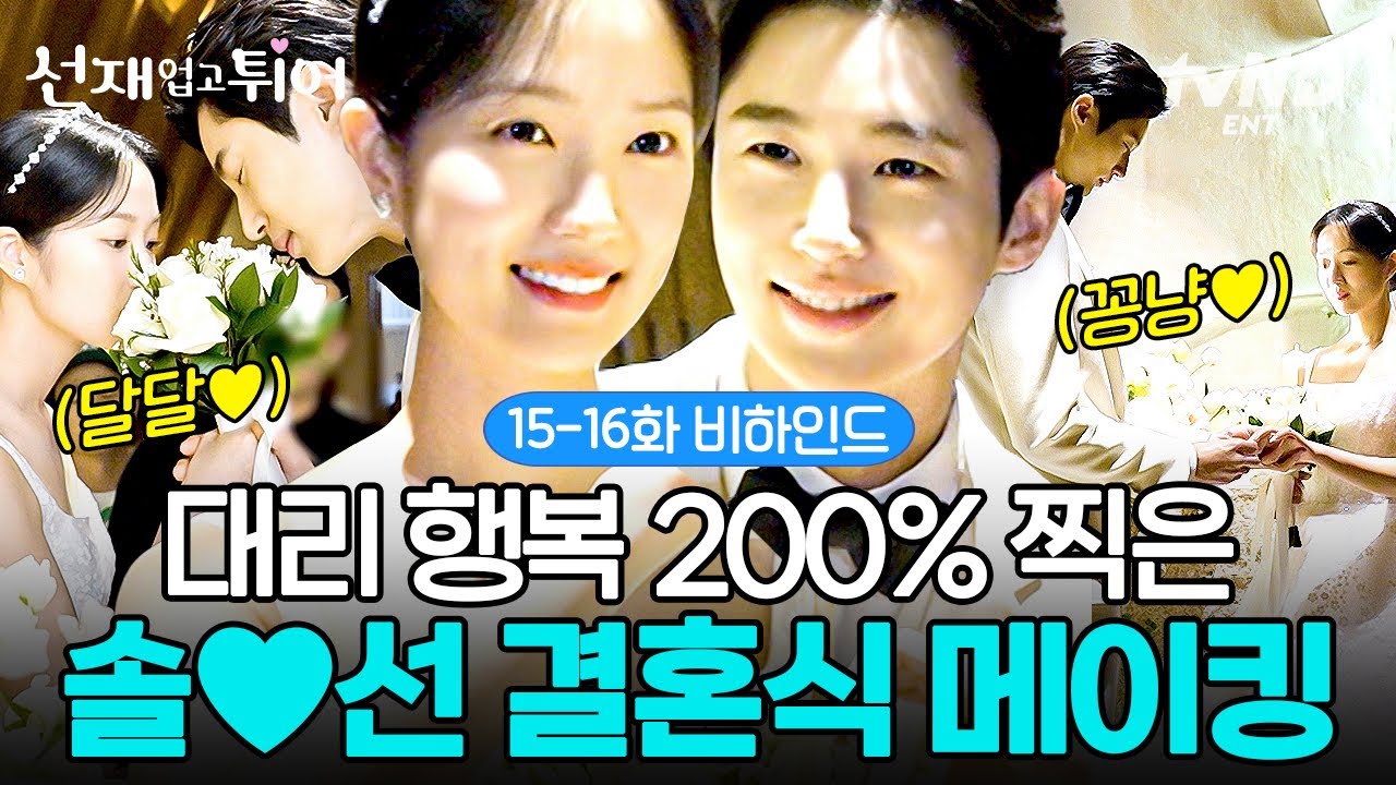 [메이킹] 변우석X김혜윤! 너희가 수범이 별이다!✨ 시청자 잇몸 마르게 한 솔선재 꽁냥 비하인드💙💛 쌍방 삽질부터 결혼까지 말아주는 드라마 '선업튀' 어떤데?💘 #선재업고튀어
