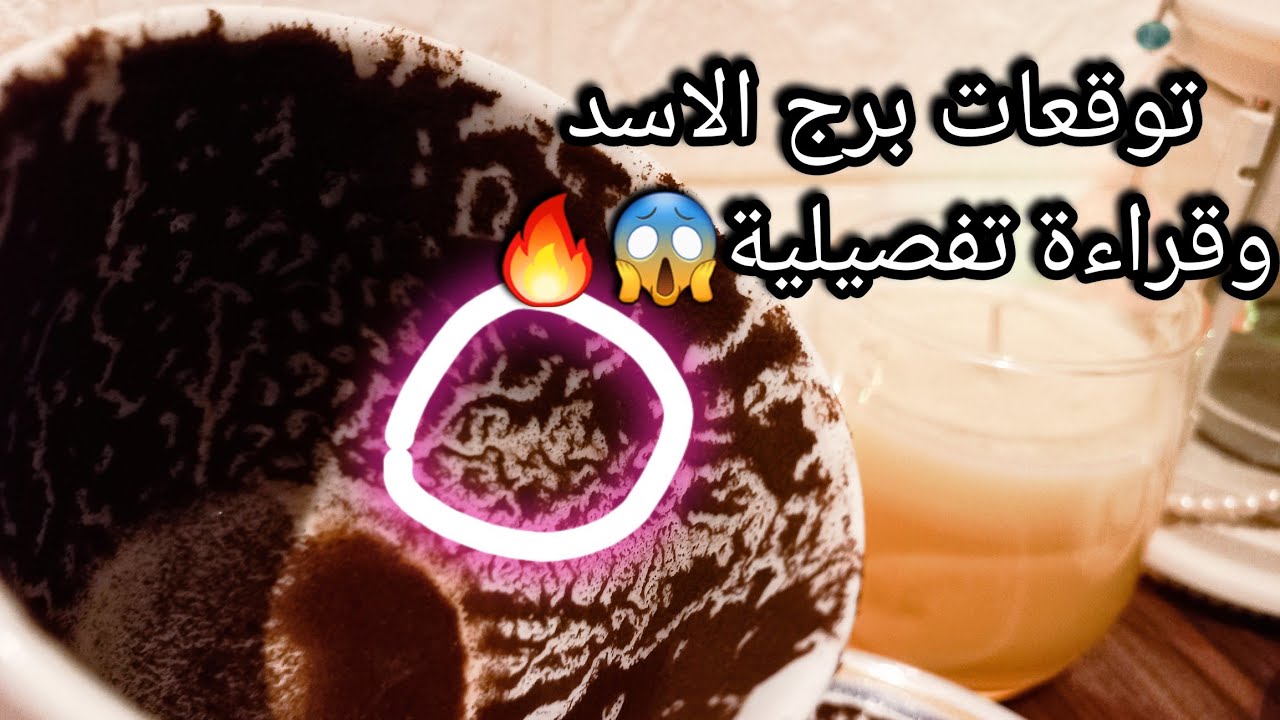 توقعات برج الاسد♌️فرحة تكسر حزنك ونحس ينتهي💰ده ايجابي اتمسك به💯حماية لصالحك🔥حبيب وده عرضة ليك⚖️حرف؟
