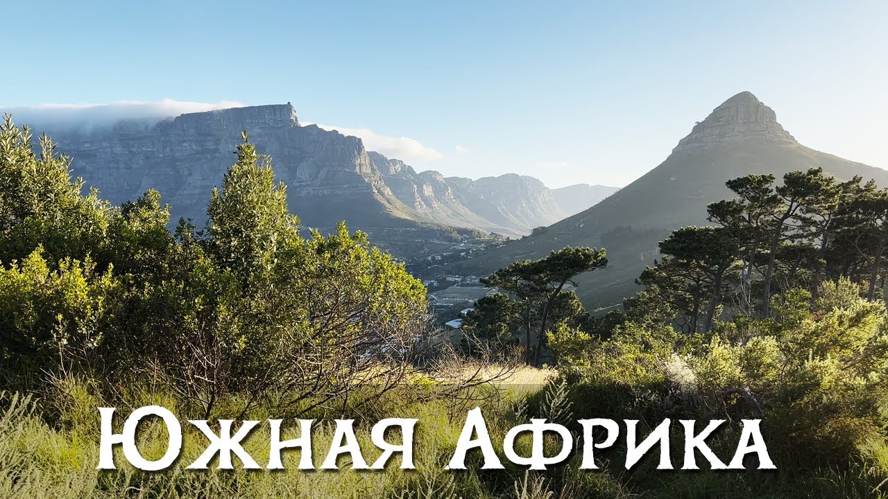 Кейптаун. Южная Африка глазами туриста