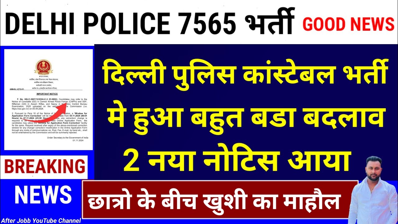 खुशखबरी🥳 DELHI POLICE CONSTABLE भर्ती  नया नोटिस आया | DELHI POLICE CONSTABLE GOOD NEWS 2025 