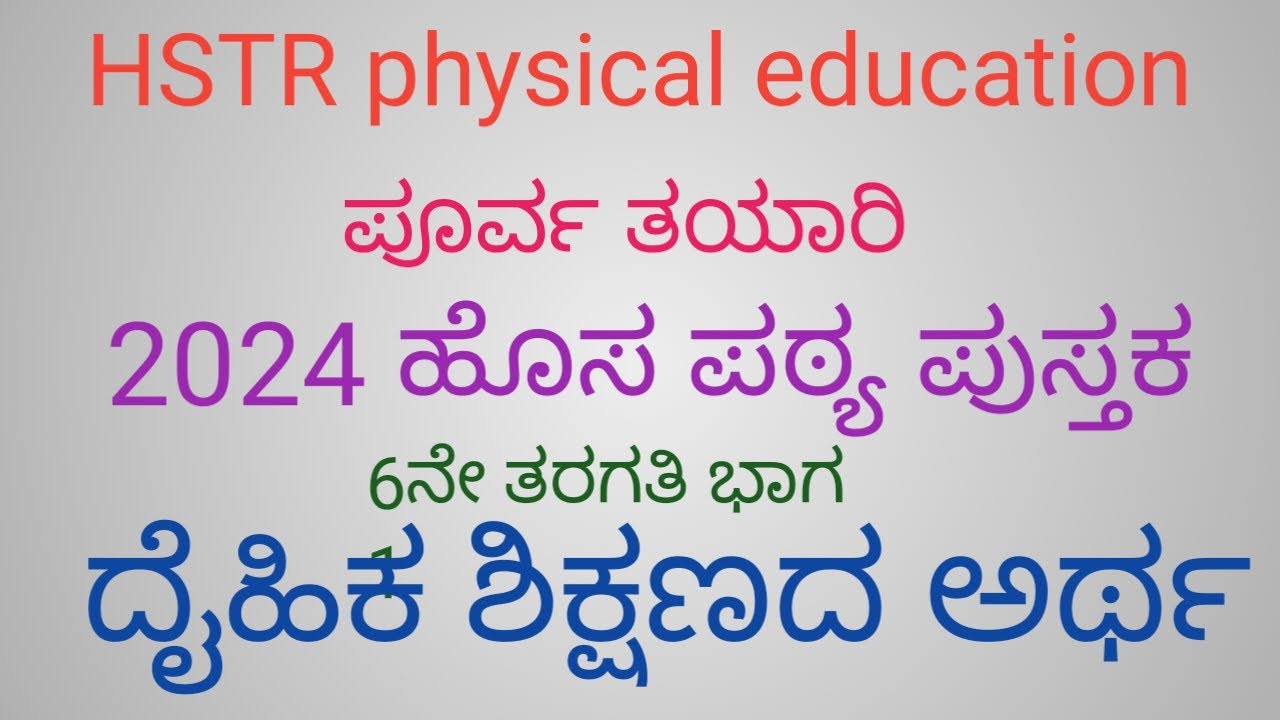 2024 ದೈಹಿಕ ಶಿಕ್ಷಣ ಶಿಕ್ಷಕರ ನೇಮಕಾತಿಗೆ ಪೂರ್ವ ಸಿದ್ಧತೆ