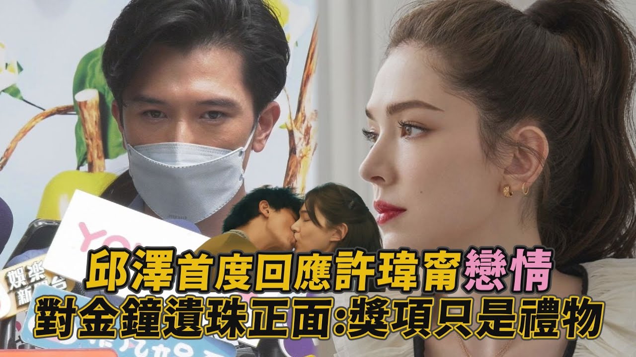邱澤首度回應和許瑋甯戀情 對金鐘遺珠態度正面:獎項只是禮物!