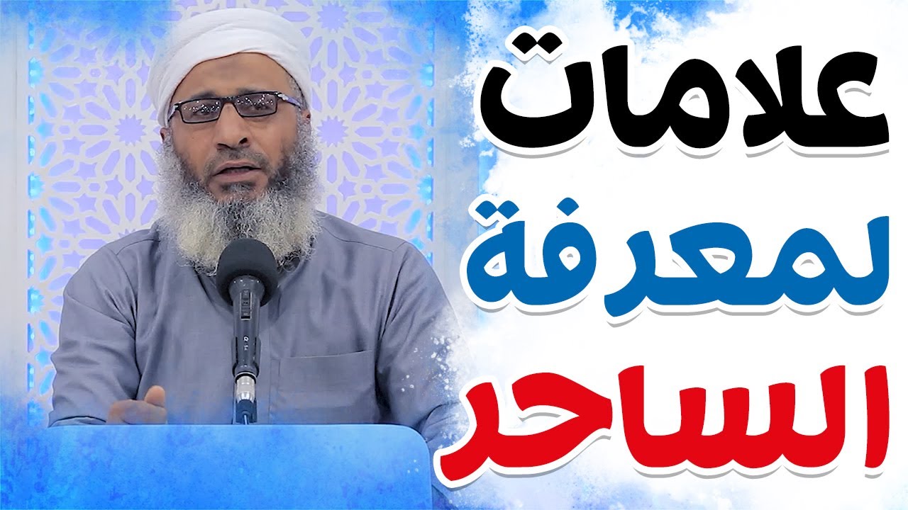 8 علامات حاسمة لمعرفة الساحر (الشيخ أ./ يوسف صالح بن فاضل)