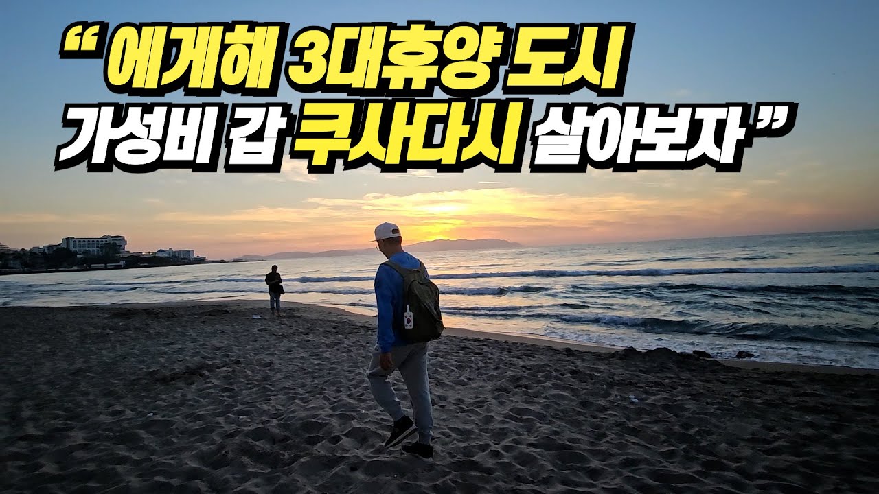 유럽 가성비 갑 에게해 3대 휴양도시 쿠사다시 살아보자 튀르키예 유럽 한달살기 성지 셀축 셀추크  가는방법