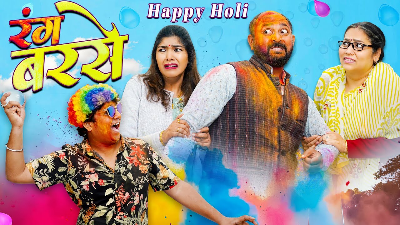 Rang Barse || रंग बरसे || Gram Vikas Adhikari || Nazarbattu भारत #comedy #funny