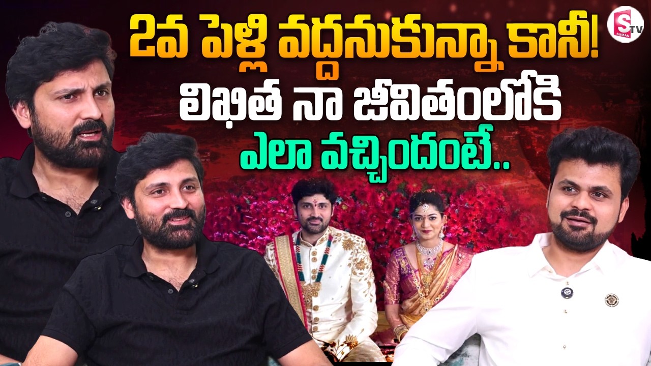 Actor Samrat Reddy about His Second Marriage | Telugu Interviews | SumanTV Roshan