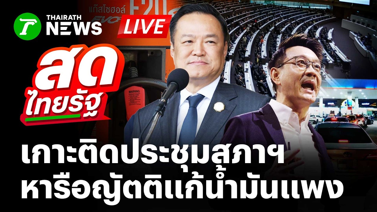 🔴LIVE : เกาะติดประชุมสภาฯ หารือญัตติแก้ไขปัญหาน้ำมัน | 2 เม.ย. 69 | สดไทยรัฐ