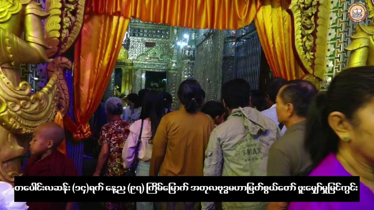 အတုလဗုဒ္ဓမဟာစွယ်တော်မြတ်(ကျုံမငေးမြို့) Live Stream