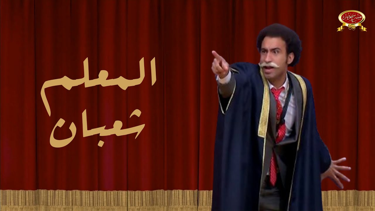 المعلم شعبان | علي ربيع | مسرح مصر