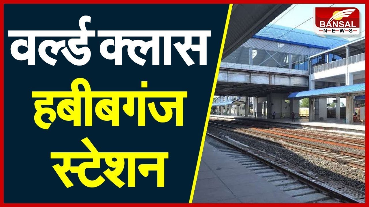 Habibganj Railway Station: ये है बदलते भारत की तस्वीर है, स्टेशन पर मिलेगी एयरपोर्ट जैसी सुविधाएं