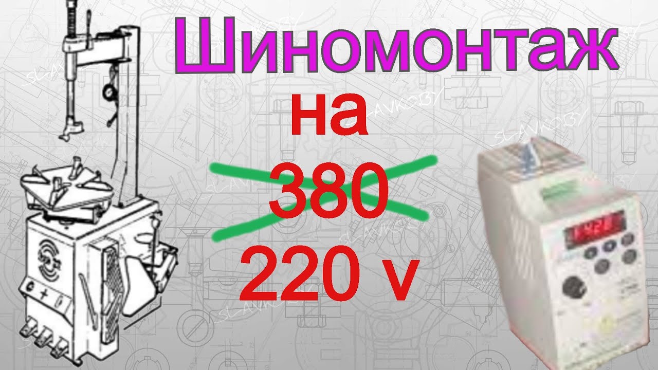 Переделка шиномонтажного станка с трехфазного питания 380 В на однофазное 220 Вольт