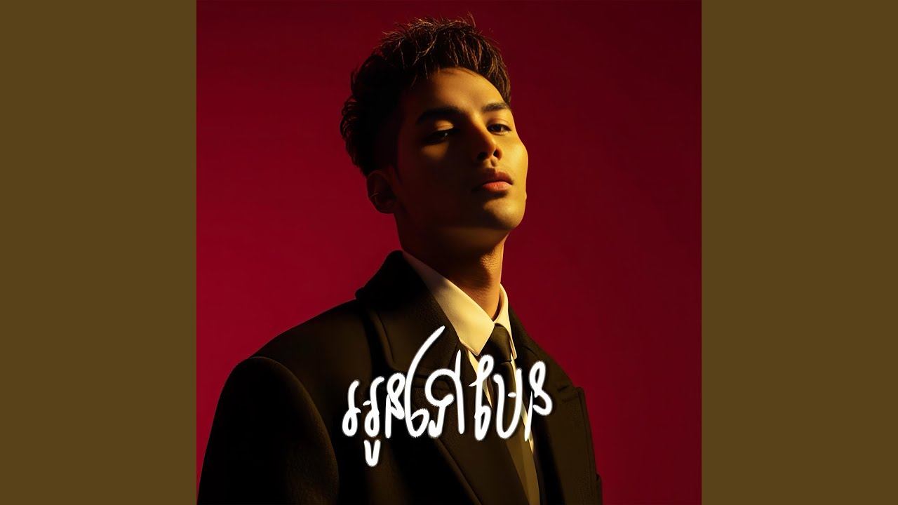 អូនទៅមែន