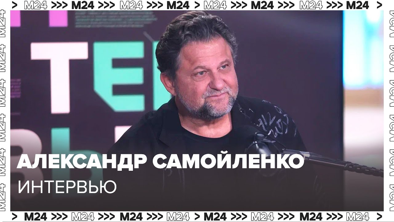 Александр Самойленко – о том, почему артиста всегда нужно хвалить - Интервью Москва 24