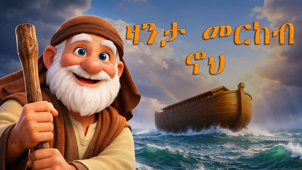 ታሪኽ ኖህን ማይ ኣይሂን - Noah's Ark Bible Story in Tigrinya