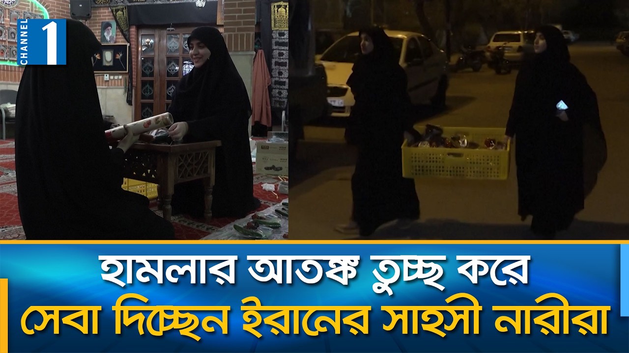 ইরান যুদ্ধের মাঝে উদ্ধারকর্মীদের খাবার পৌঁছে দিতে কাজ করছে একদল সাহসী নারী | Channel One News
