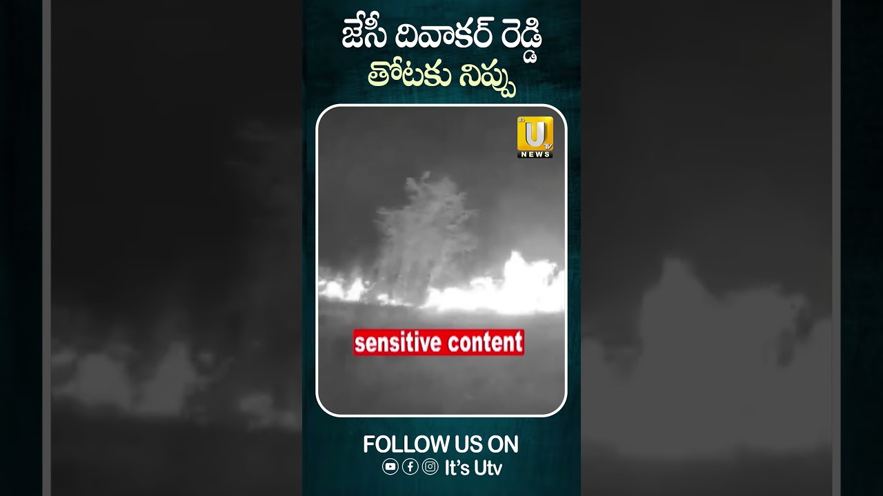 జేసీ తోటకు నిప్పు #jcdiwakarreddy #fireincident #ytshorts #viralshorts #itsutvnews #shortvideo