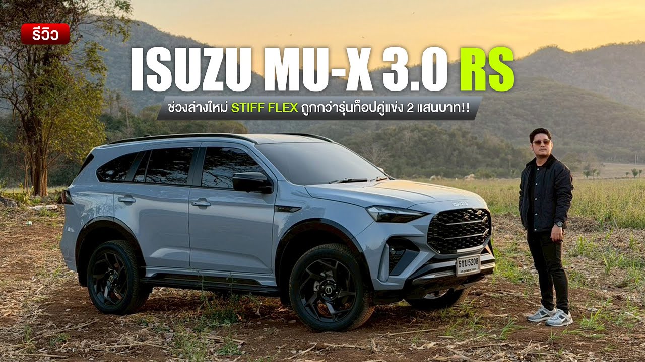 รีวิว Isuzu Mu-X RS ช่วงล่างใหม่ STIFF FLEX ดีขึ้นจริงไหม? เทียบกับเจ้าตลาดตัวท็อป ใครน่าใช้กว่า?