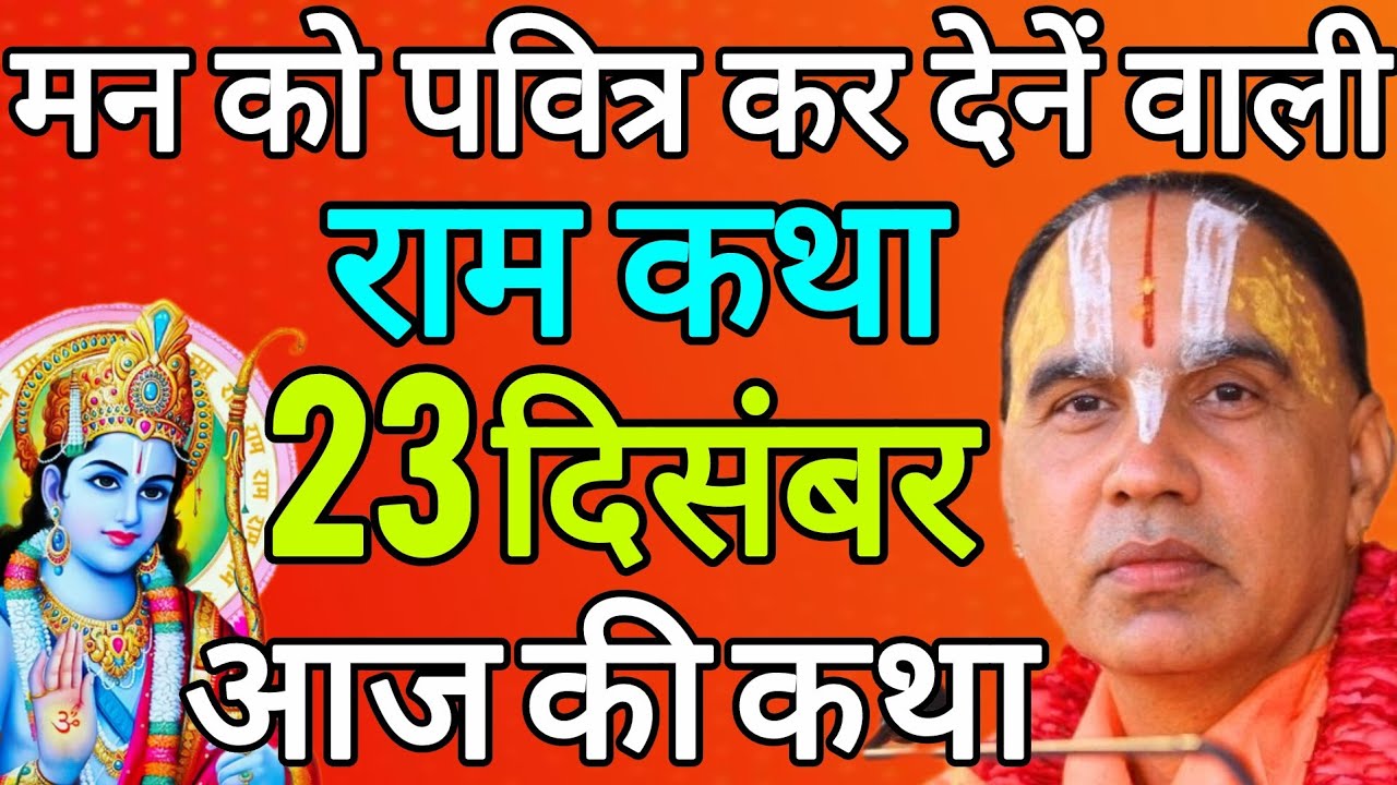 🔴 23 दिसंबर मंगलवार 💥आज की कथा💥 श्रीराम कथा | जगद्गुरु स्वामी श्री राघवाचार्य जी महाराज