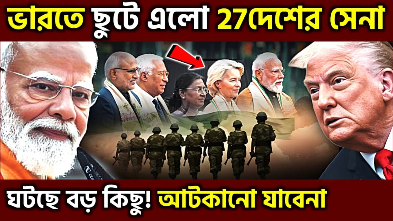কোনো ক্ষমা হবেনা ! Europe's 27 Nations March On Kartavya Path Along With India, UPSC