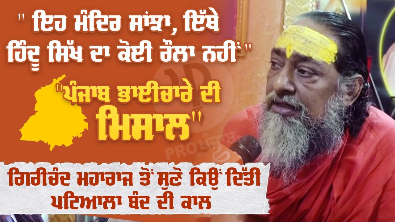 Patiala Kali Mata Mandir ਸਾਂਝਾ, ਇੱਥੇ Hindu Sikh ਦਾ ਕੋਈ ਰੌਲਾ ਨਹੀਂ, ਭਾਈਚਾਰੇ ਦੀ ਮਿਸਾਲ | Pro Punjab Tv
