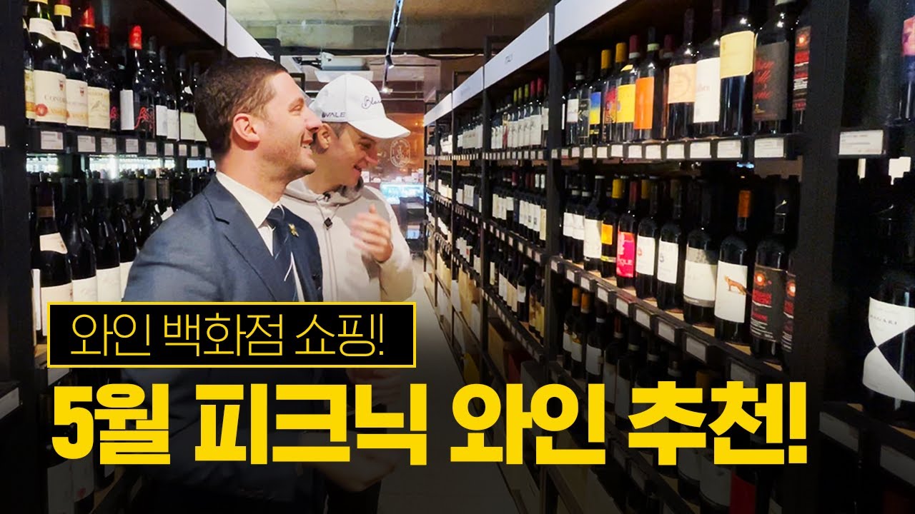 와인백화점에서 5월 추천 와인🍷 구매! l ep.12
