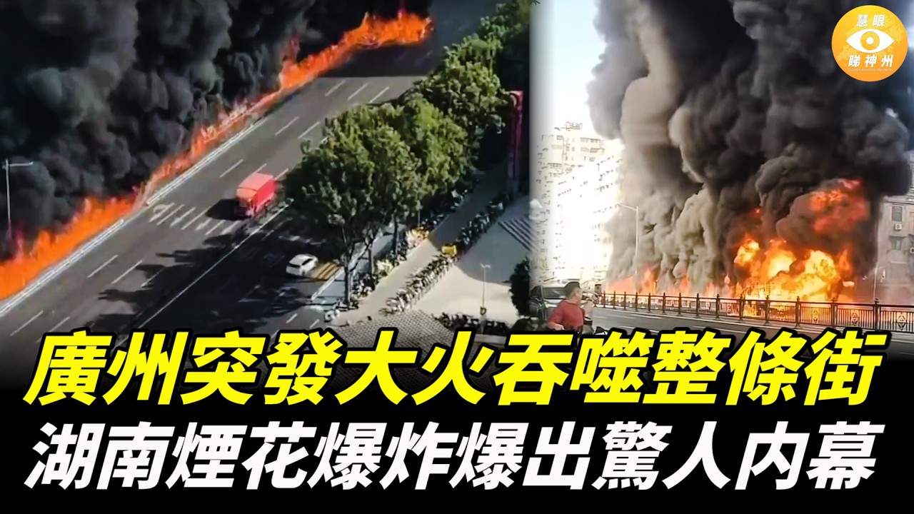 【快報】廣州突發大火幾十秒吞噬整條街；湖南煙花店爆炸，爆出驚人内幕；不花1分錢48萬到手？中國一灰色產業曝光