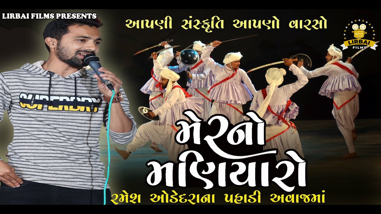 MAHER NO MANIYARO || મહેરનો  મણિયારો || RAMESH ODEDRA || BARDA NI BHOMKA RUDI || DADO SURAJ UGE |
