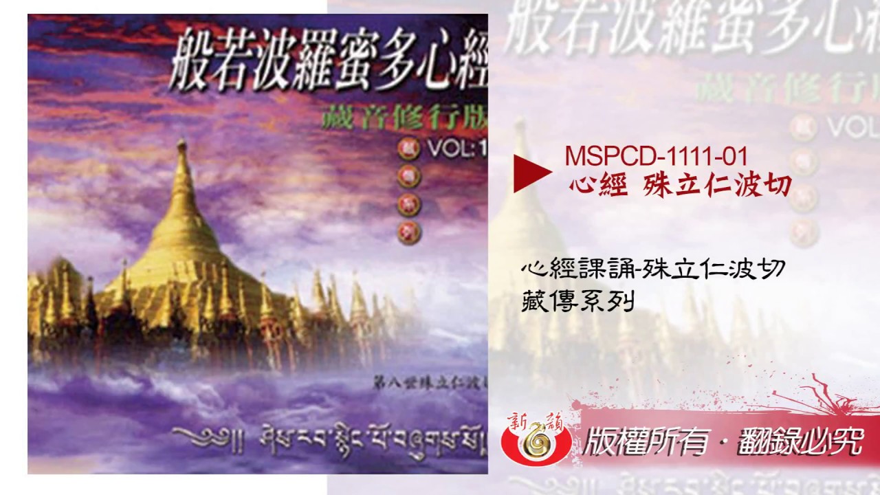 【新韻傳音】MSPCD-1111 般若波羅密多心經 藏音修行版(殊立仁波切)